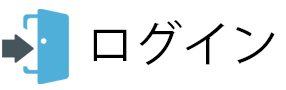 ログイン